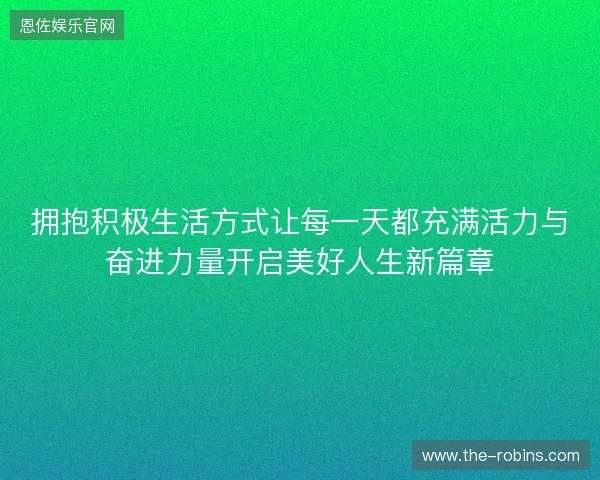 拥抱积极生活方式让每一天都充满活力与奋进力量开启美好人生新篇章